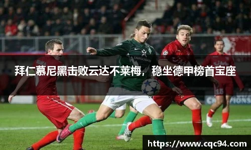 拜仁慕尼黑击败云达不莱梅，稳坐德甲榜首宝座