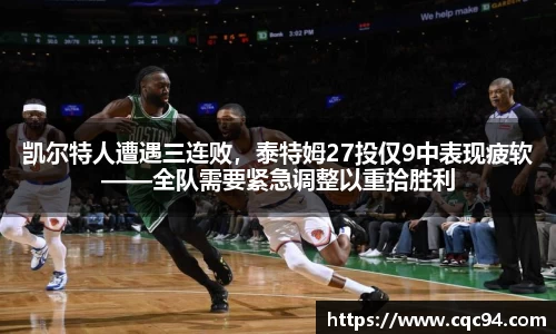 凯尔特人遭遇三连败，泰特姆27投仅9中表现疲软——全队需要紧急调整以重拾胜利