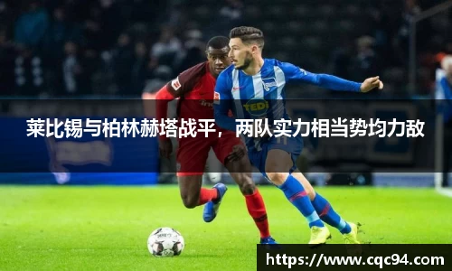 莱比锡与柏林赫塔战平，两队实力相当势均力敌
