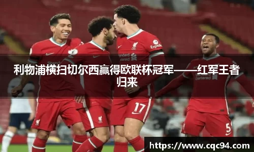 利物浦横扫切尔西赢得欧联杯冠军——红军王者归来