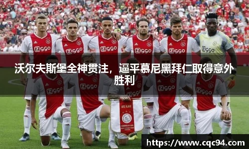 沃尔夫斯堡全神贯注，逼平慕尼黑拜仁取得意外胜利