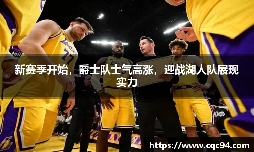 新赛季开始，爵士队士气高涨，迎战湖人队展现实力