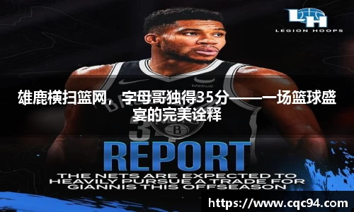 雄鹿横扫篮网，字母哥独得35分——一场篮球盛宴的完美诠释