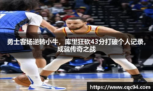 勇士客场逆转小牛，库里狂砍43分打破个人记录，成就传奇之战