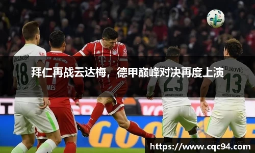 拜仁再战云达梅，德甲巅峰对决再度上演