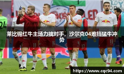 莱比锡红牛主场力擒对手，沙尔克04难挡猛牛冲势
