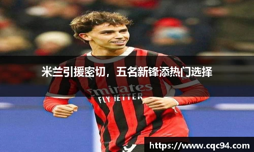 米兰引援密切，五名新锋添热门选择