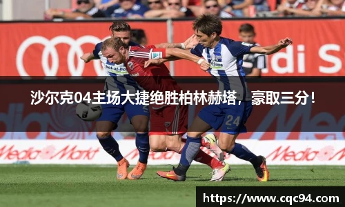 沙尔克04主场大捷绝胜柏林赫塔，豪取三分！