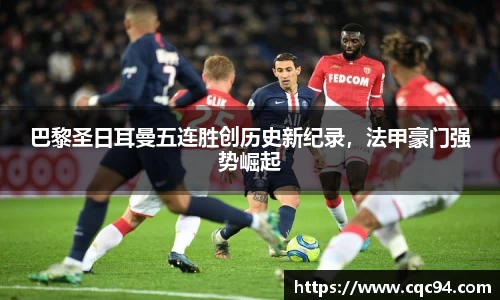 巴黎圣日耳曼五连胜创历史新纪录，法甲豪门强势崛起