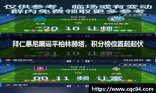 拜仁慕尼黑逼平柏林赫塔，积分榜位置起起伏