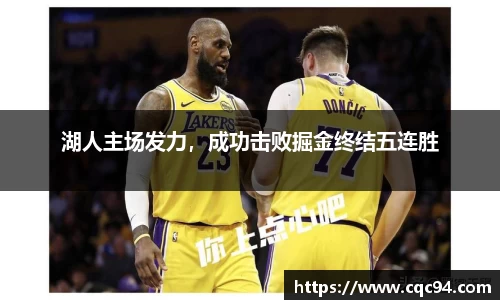 湖人主场发力，成功击败掘金终结五连胜