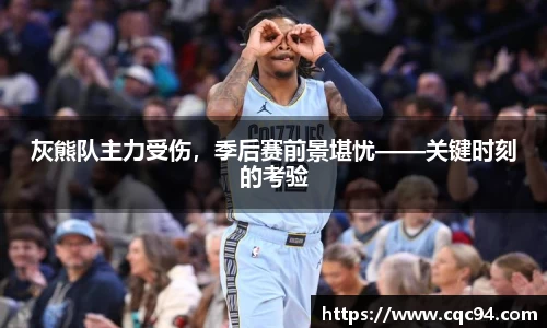 灰熊队主力受伤，季后赛前景堪忧——关键时刻的考验