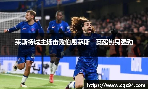 莱斯特城主场击败伯恩茅斯，英超热身强劲