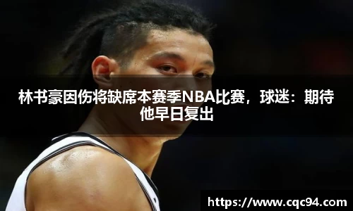 林书豪因伤将缺席本赛季NBA比赛，球迷：期待他早日复出