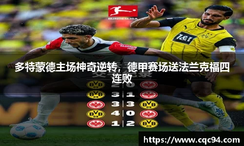 多特蒙德主场神奇逆转，德甲赛场送法兰克福四连败