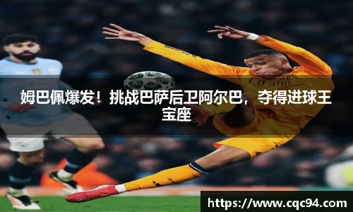 姆巴佩爆发！挑战巴萨后卫阿尔巴，夺得进球王宝座
