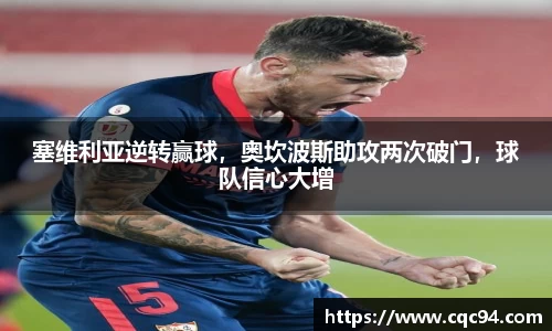 塞维利亚逆转赢球，奥坎波斯助攻两次破门，球队信心大增