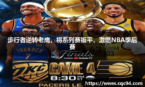 步行者逆转老鹰，将系列赛扳平，激燃NBA季后赛