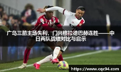 广岛三箭主场失利，门兴格拉德巴赫连胜——中日两队战绩对比与启示