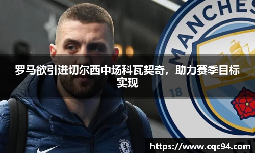 罗马欲引进切尔西中场科瓦契奇，助力赛季目标实现