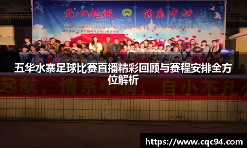 五华水寨足球比赛直播精彩回顾与赛程安排全方位解析