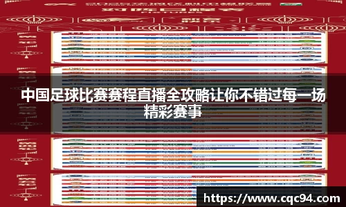 中国足球比赛赛程直播全攻略让你不错过每一场精彩赛事