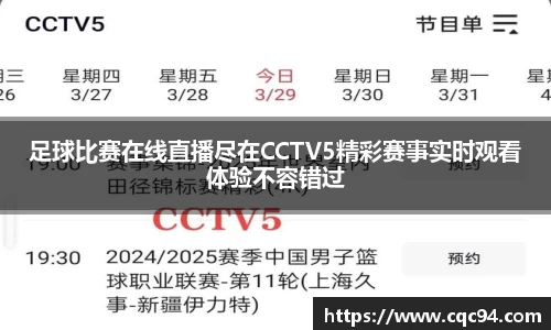 足球比赛在线直播尽在CCTV5精彩赛事实时观看体验不容错过