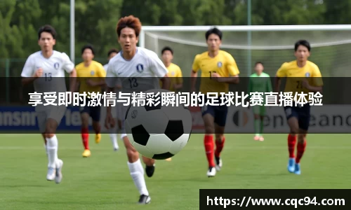 享受即时激情与精彩瞬间的足球比赛直播体验
