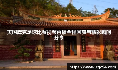 美国库克足球比赛视频直播全程回放与精彩瞬间分享