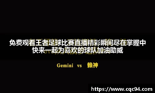 免费观看王者足球比赛直播精彩瞬间尽在掌握中快来一起为喜欢的球队加油助威