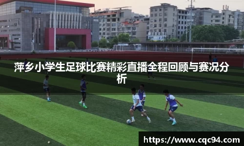 萍乡小学生足球比赛精彩直播全程回顾与赛况分析