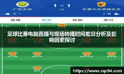 足球比赛电脑直播与现场转播时间差异分析及影响因素探讨