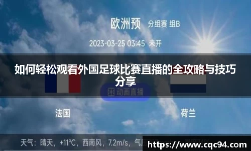 如何轻松观看外国足球比赛直播的全攻略与技巧分享