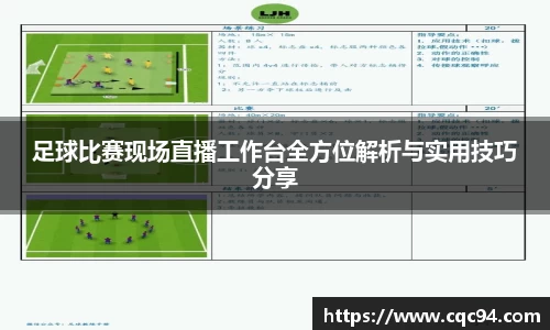 足球比赛现场直播工作台全方位解析与实用技巧分享