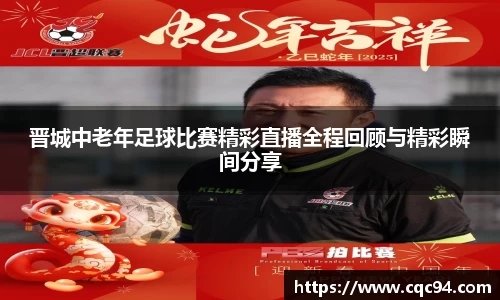 晋城中老年足球比赛精彩直播全程回顾与精彩瞬间分享