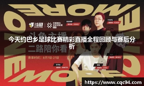 今天约巴乡足球比赛精彩直播全程回顾与赛后分析