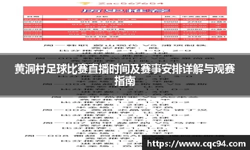 黄洞村足球比赛直播时间及赛事安排详解与观赛指南