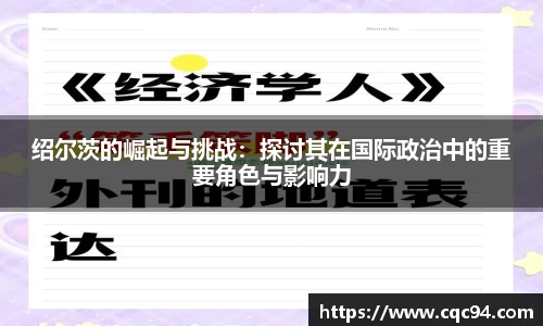 绍尔茨的崛起与挑战：探讨其在国际政治中的重要角色与影响力