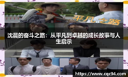沈晨的奋斗之路：从平凡到卓越的成长故事与人生启示