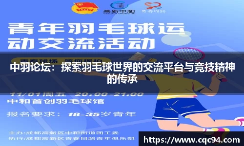 中羽论坛：探索羽毛球世界的交流平台与竞技精神的传承