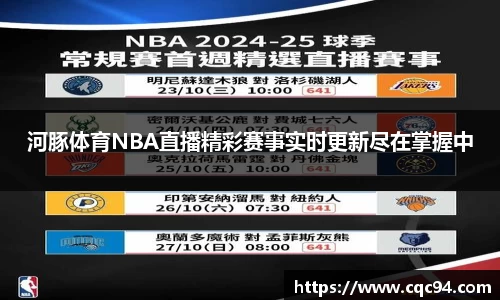 河豚体育NBA直播精彩赛事实时更新尽在掌握中