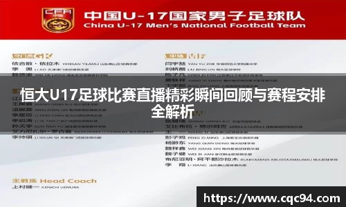恒大U17足球比赛直播精彩瞬间回顾与赛程安排全解析
