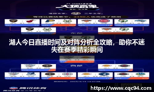 湖人今日直播时间及对阵分析全攻略，助你不迷失在赛季精彩瞬间