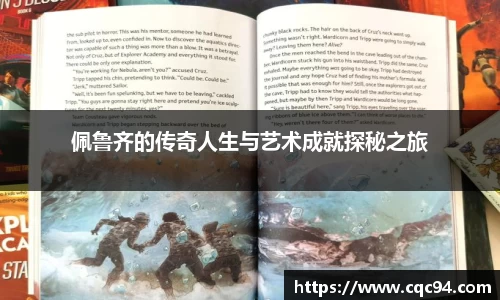 佩鲁齐的传奇人生与艺术成就探秘之旅