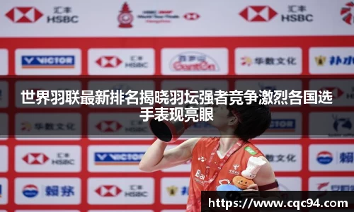 世界羽联最新排名揭晓羽坛强者竞争激烈各国选手表现亮眼