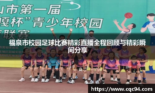 福泉市校园足球比赛精彩直播全程回顾与精彩瞬间分享