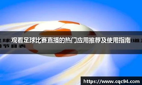 观看足球比赛直播的热门应用推荐及使用指南