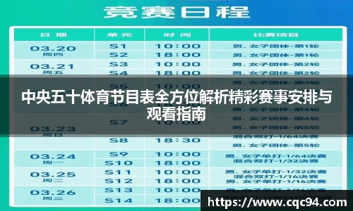 中央五十体育节目表全方位解析精彩赛事安排与观看指南