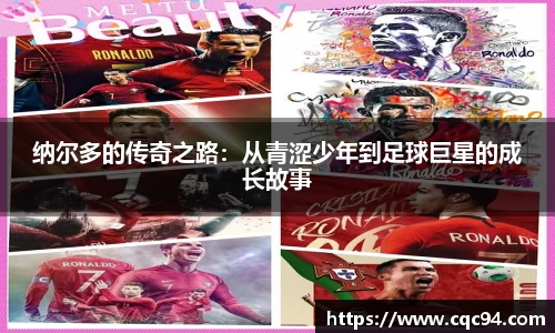 纳尔多的传奇之路：从青涩少年到足球巨星的成长故事