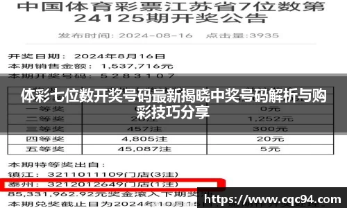 体彩七位数开奖号码最新揭晓中奖号码解析与购彩技巧分享